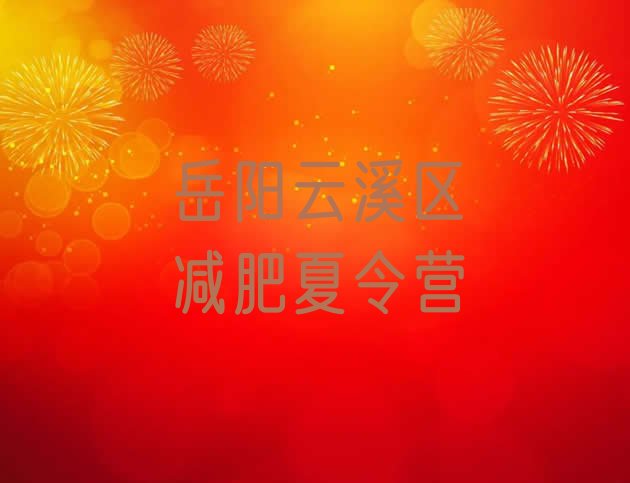 十大2025年岳阳云溪区青少年减肥训练营排行榜