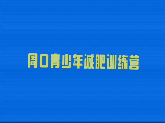 十大2025年周口减肥营多少钱排行榜