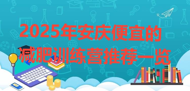 十大2025年安庆便宜的减肥训练营推荐一览排行榜