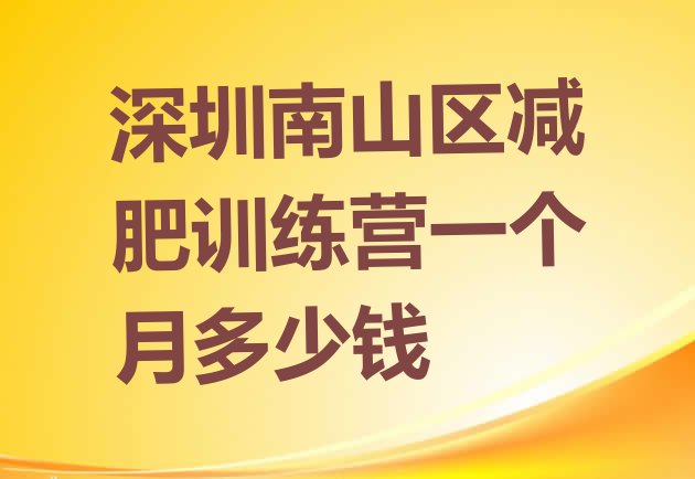 十大深圳南山区减肥训练营一个月多少钱排行榜