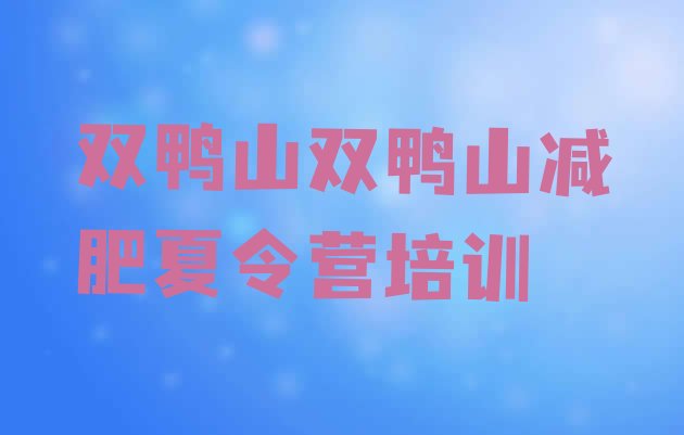 十大双鸭山去减肥训练营有用吗排名一览表排行榜