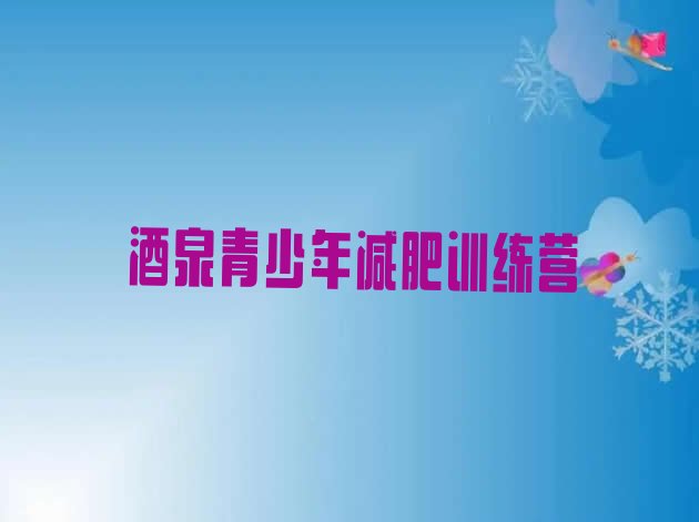 十大2025年酒泉减肥集训营名单更新汇总排行榜