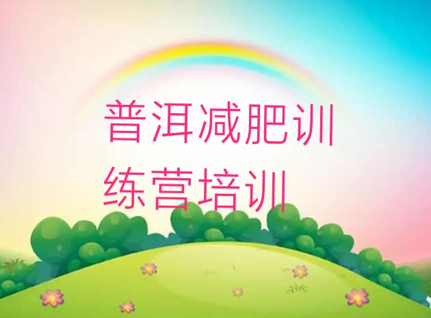 十大普洱思茅区减肥营训练排行榜