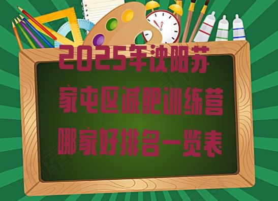 十大2025年沈阳苏家屯区减肥训练营哪家好排名一览表排行榜