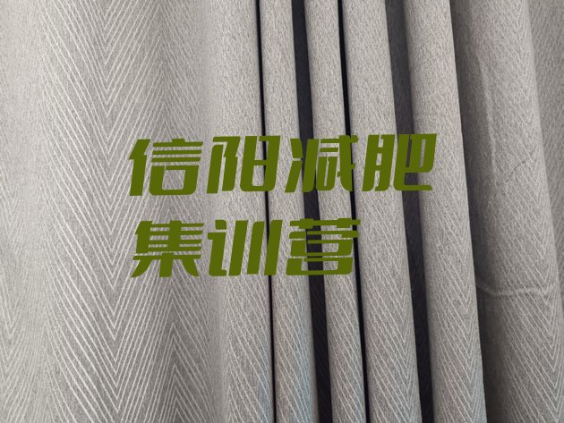 十大信阳减肥集训营排行榜