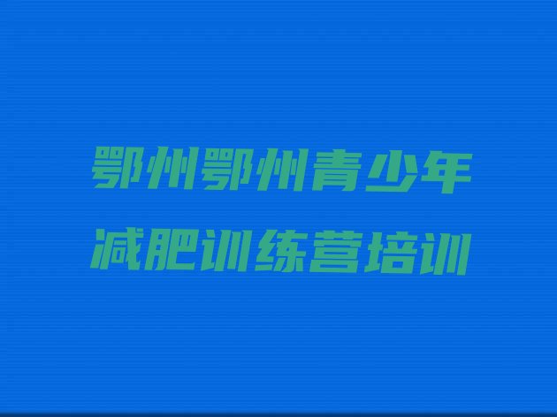十大2025年鄂州减肥达人训练营收费排名一览表排行榜