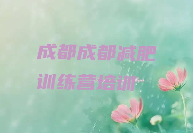 十大2025年成都双流区减肥训练营一般多少钱十大排名排行榜