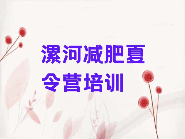 十大漯河全封闭式减肥训练营排名一览表排行榜