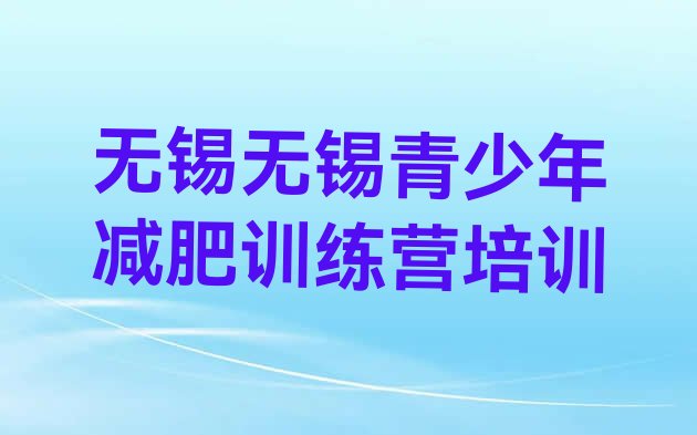 十大无锡减肥瘦身集训营实力排名名单排行榜