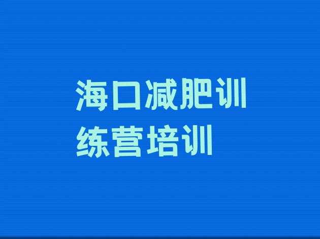 十大海口减肥训练营在哪名单一览排行榜