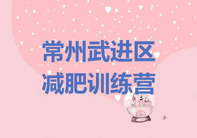 十大常州武进区减肥班训练营名单一览排行榜