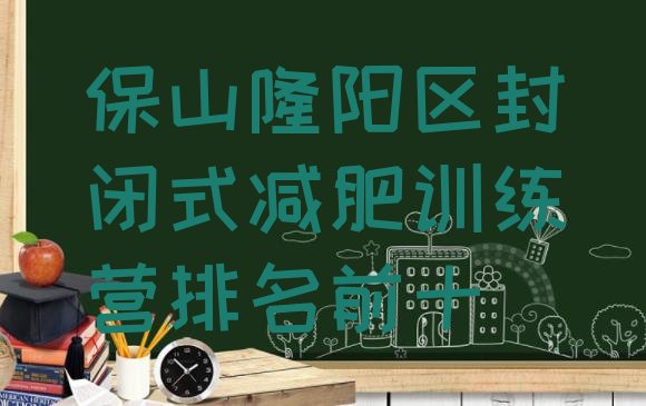 十大保山隆阳区封闭式减肥训练营排名前十排行榜