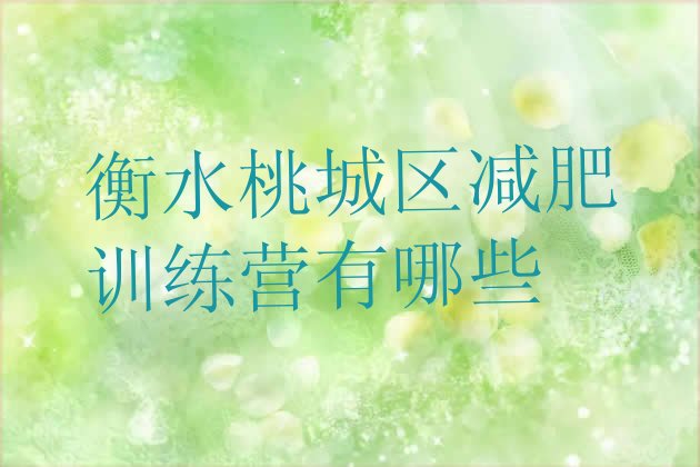 十大衡水桃城区减肥训练营有哪些排行榜