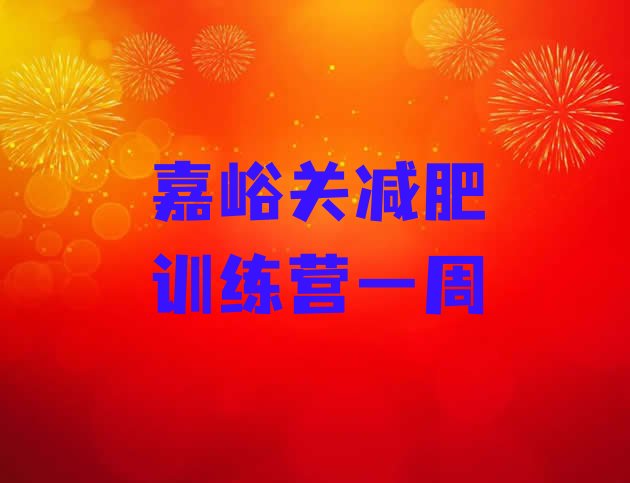 十大嘉峪关减肥训练营一周排行榜