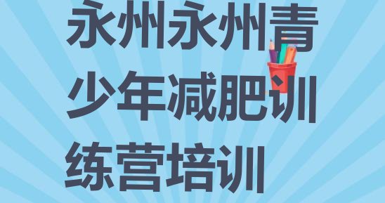 十大2025年永州专门减肥训练营排行榜