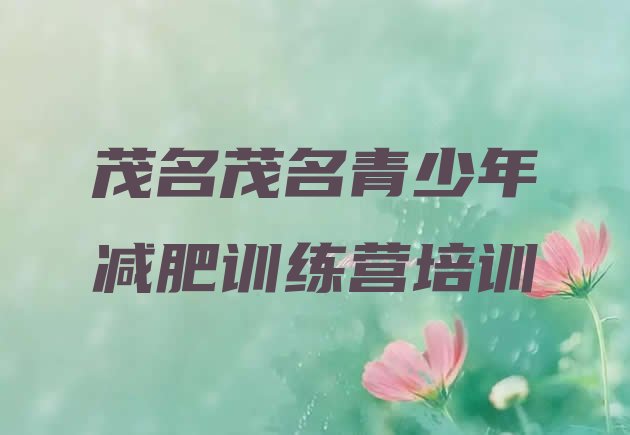 十大2025年茂名减肥训练营有用吗十大排名排行榜