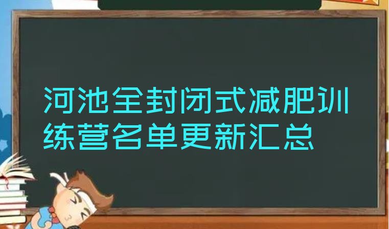 十大河池全封闭式减肥训练营名单更新汇总排行榜