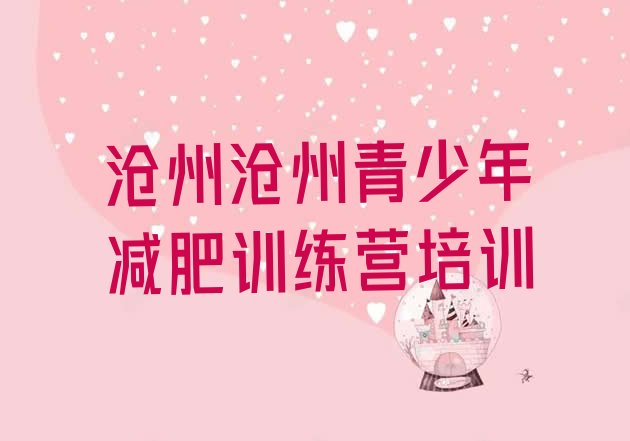 十大沧州附近有减肥训练营吗排行榜