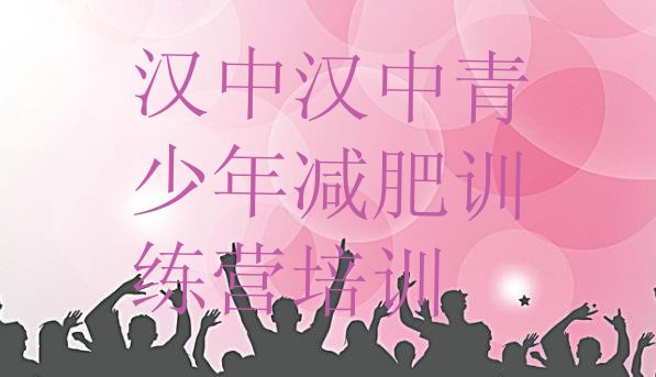 十大汉中减肥营排行榜