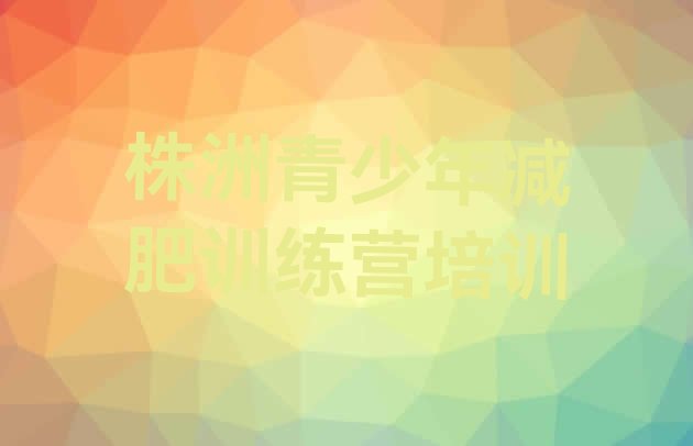 十大株洲渌口区减肥训练营大概多少钱排行榜