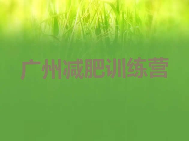 十大广州封闭减肥训练营怎么样排名一览表排行榜