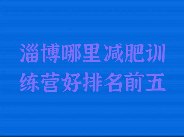 十大淄博哪里减肥训练营好排名前五排行榜