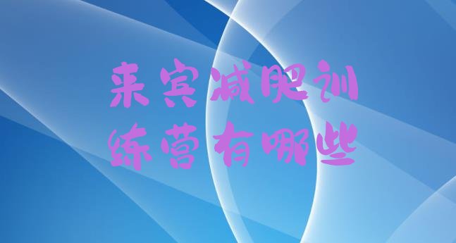 十大来宾减肥训练营有哪些排行榜