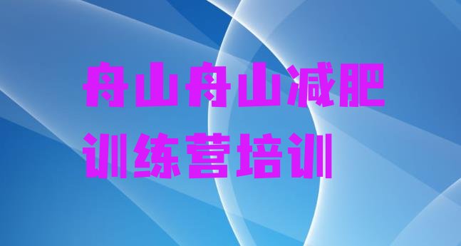 十大2025年舟山减肥达人训练营价格排行榜