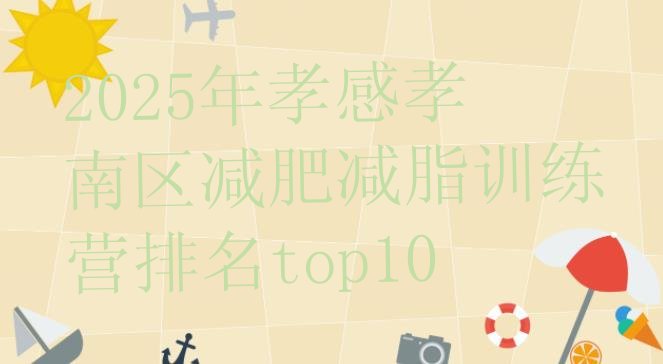 十大2025年孝感孝南区减肥减脂训练营排名top10排行榜