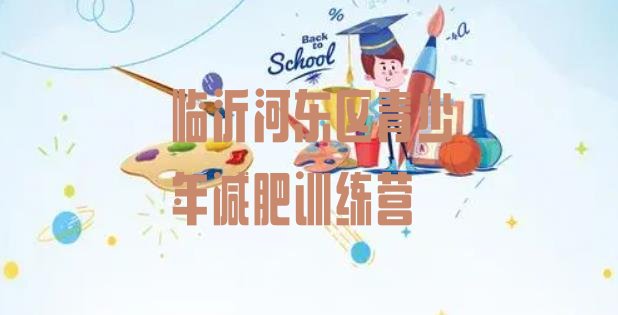 十大临沂河东区魔鬼减肥训练营全封闭的减肥训练营排行榜