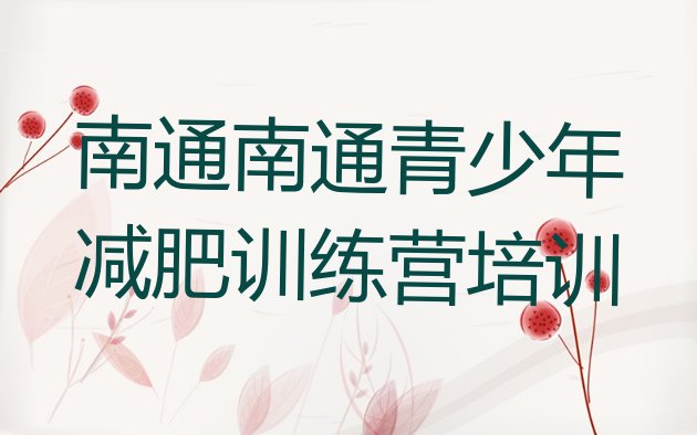 十大2025年南通封闭式减肥训练营哪里好实力排名名单排行榜