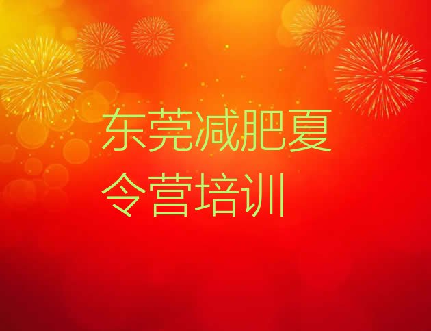 十大东莞怎么样才能减肥名单更新汇总排行榜