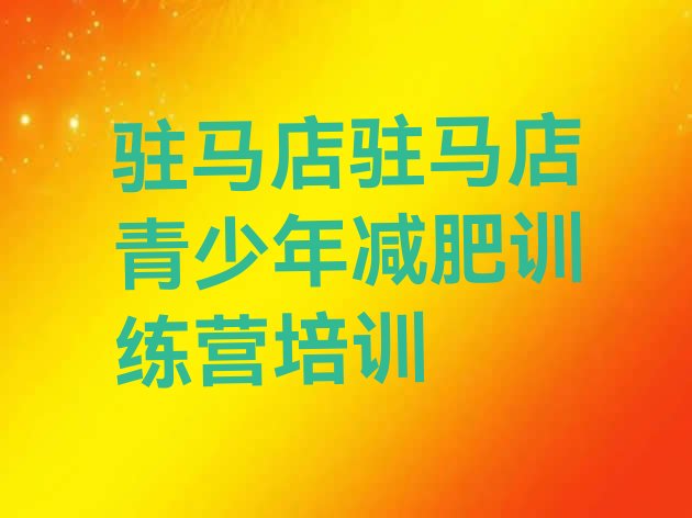 十大驻马店减肥训练营一个月多少钱排行榜