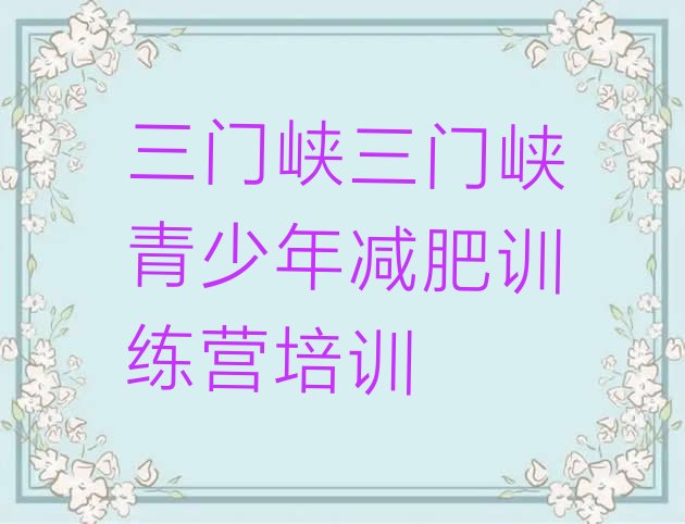 十大2025年三门峡减肥瘦身营排名前五排行榜