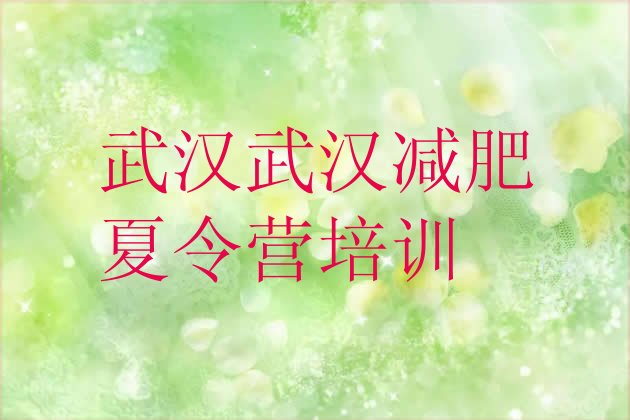 十大武汉汉南区户外减肥训练营排名一览表排行榜