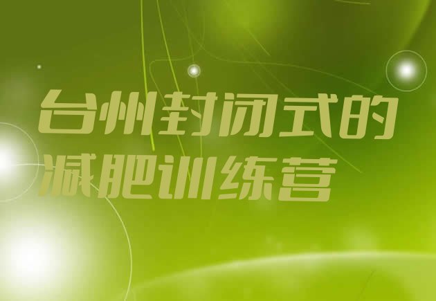 十大台州封闭式的减肥训练营排行榜