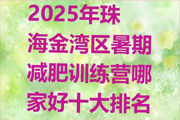 十大2025年珠海金湾区暑期减肥训练营哪家好十大排名排行榜