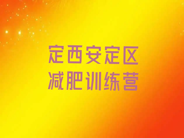 十大2025年定西安定区便宜的减肥训练营排行榜