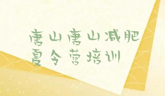 十大唐山古冶区减肥魔鬼训练营多少钱排行榜