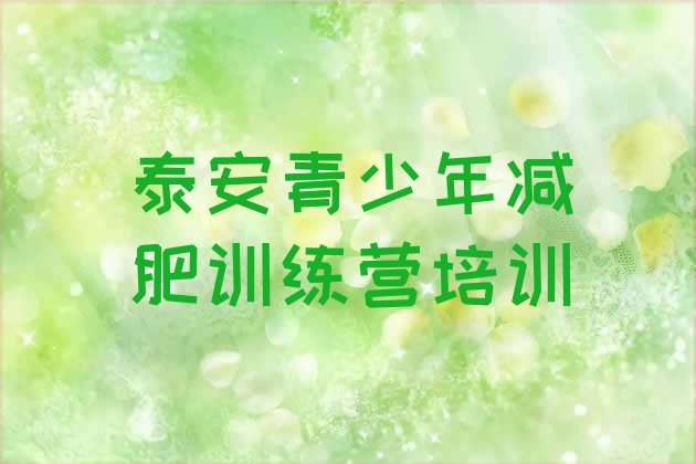 十大2025年泰安减肥特训营排名排行榜