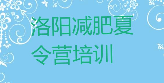 十大2025年洛阳减肥营训练排行榜