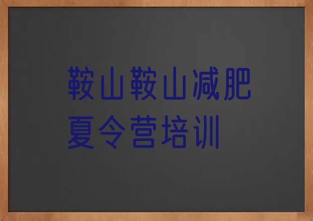 十大2025年鞍山千山区减肥训练营报名排行榜