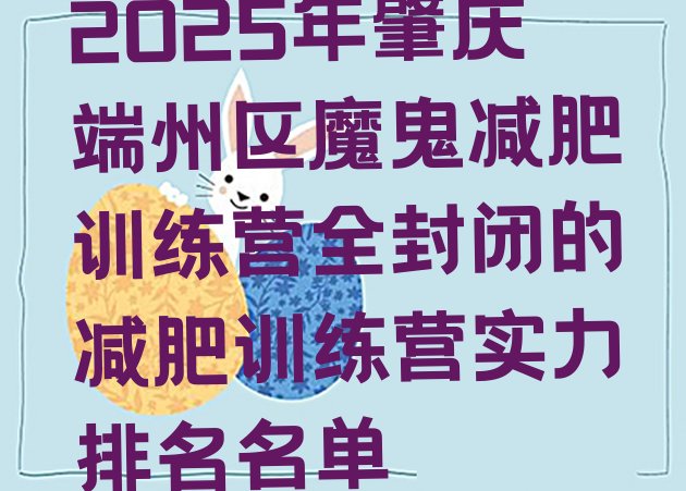 十大2025年肇庆端州区魔鬼减肥训练营全封闭的减肥训练营实力排名名单排行榜