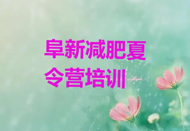 十大2025年阜新减肥达人减肥训练营排行榜