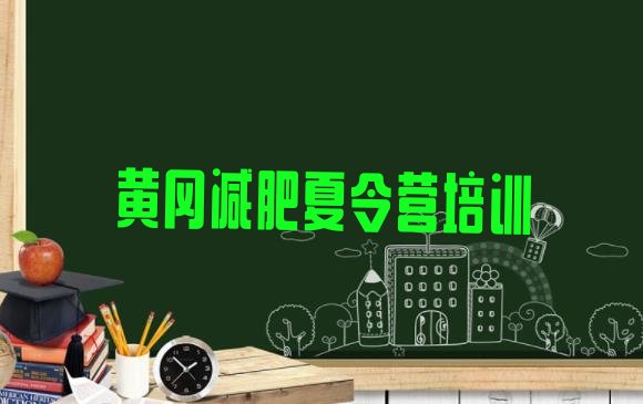 十大2025年黄冈黄州区集体减肥训练营排行榜