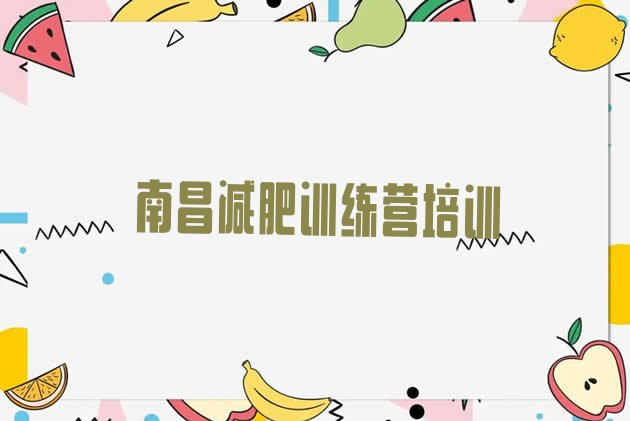 十大2025年南昌那里有减肥训练营排名前十排行榜