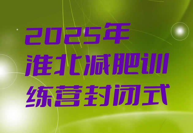 十大2025年淮北减肥训练营封闭式排行榜