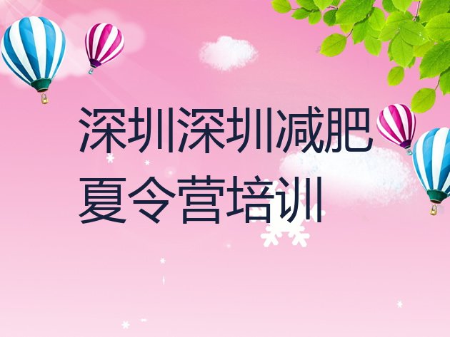 十大深圳减肥达人训练营排行榜