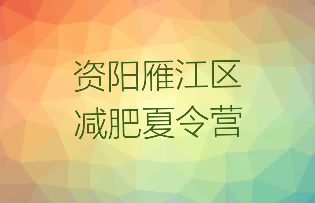十大资阳雁江区减肥营费用排名一览表排行榜