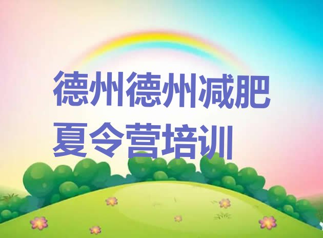 十大2025年德州减肥魔鬼训练营排行榜